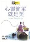 心靈簡單就是美