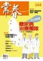 常春月刊 2011/11/15