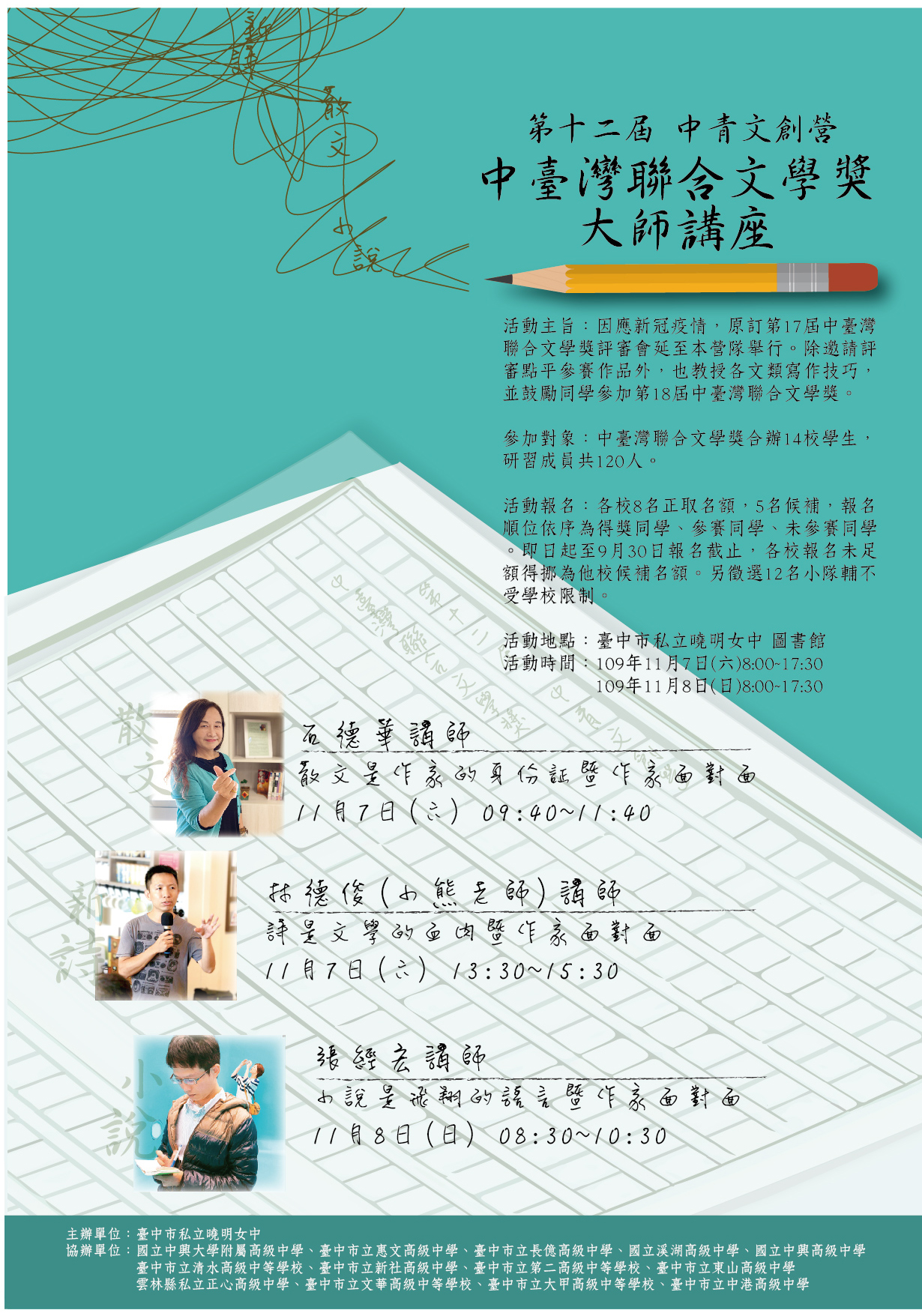 曉圖-【第十二屆中青文創營】《中台灣聯合文學獎大師講座》